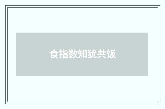 食指数知犹共饭