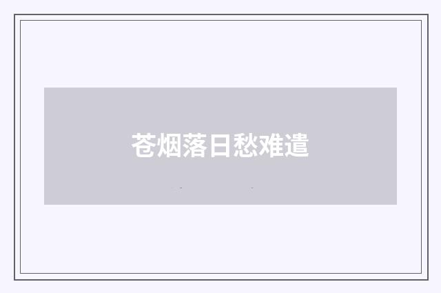 苍烟落日愁难遣