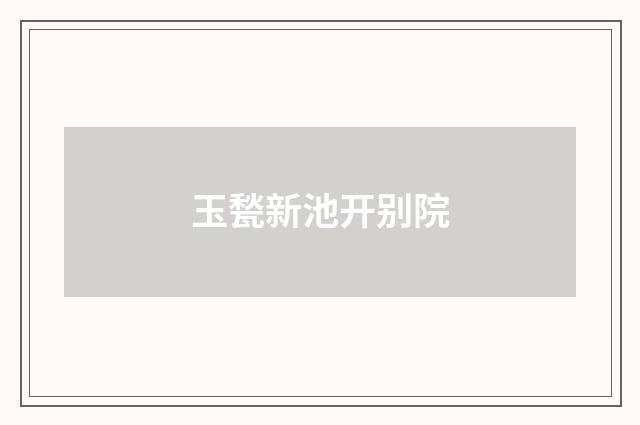 玉甃新池开别院