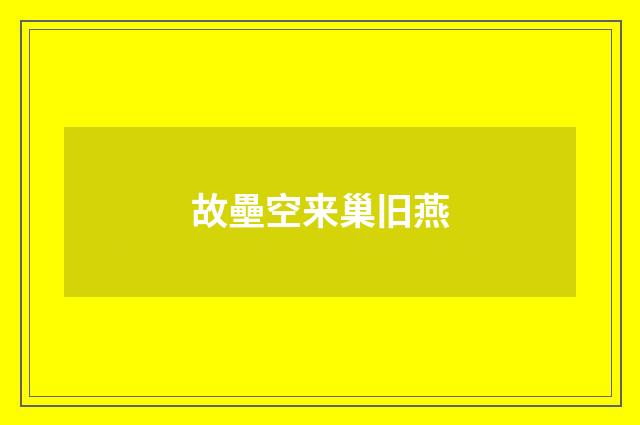 故壘空来巢旧燕