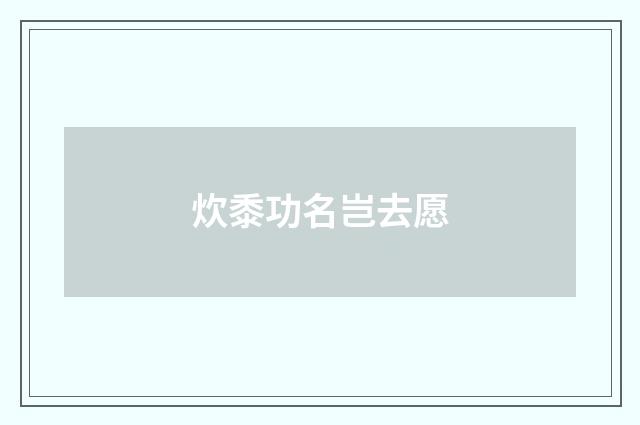 炊黍功名岂去愿