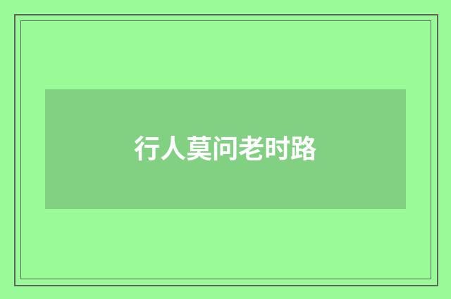 行人莫问老时路