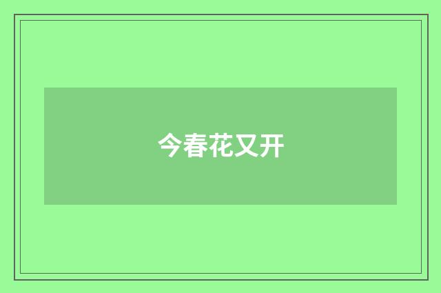 今春花又开