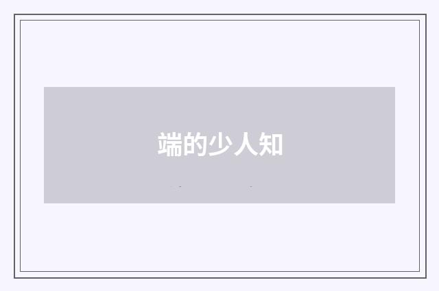 端的少人知