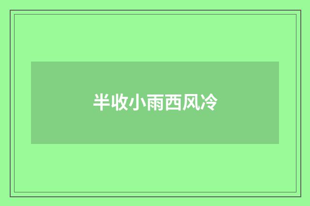半收小雨西风冷
