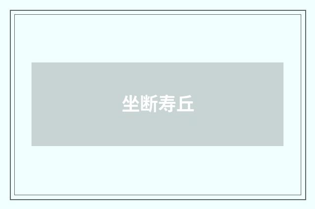 坐断寿丘