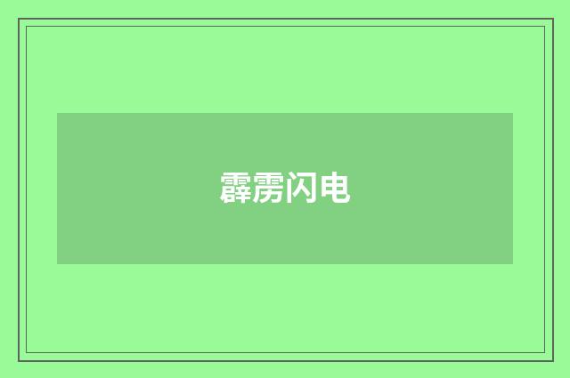 霹雳闪电