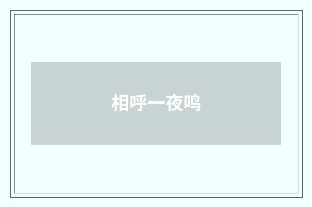 相呼一夜鸣