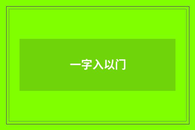 一字入以门
