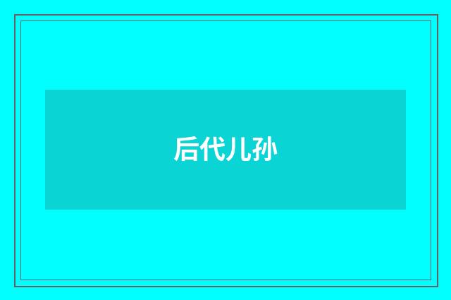 后代儿孙