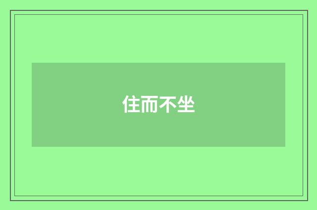 住而不坐