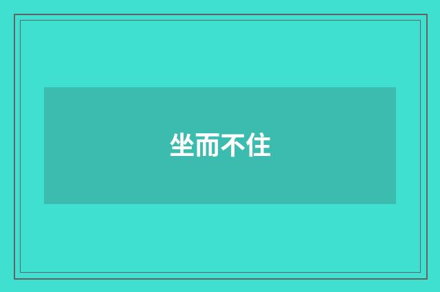 坐而不住