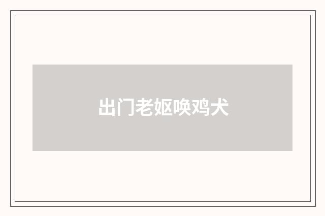 出门老妪唤鸡犬