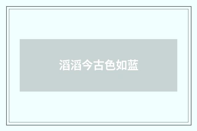 滔滔今古色如蓝