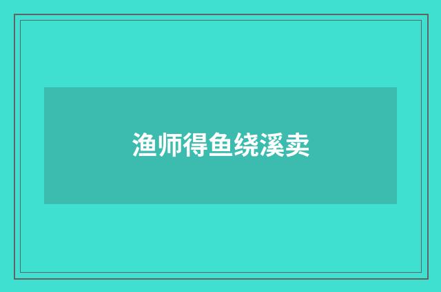 渔师得鱼绕溪卖