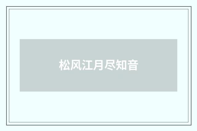 松风江月尽知音