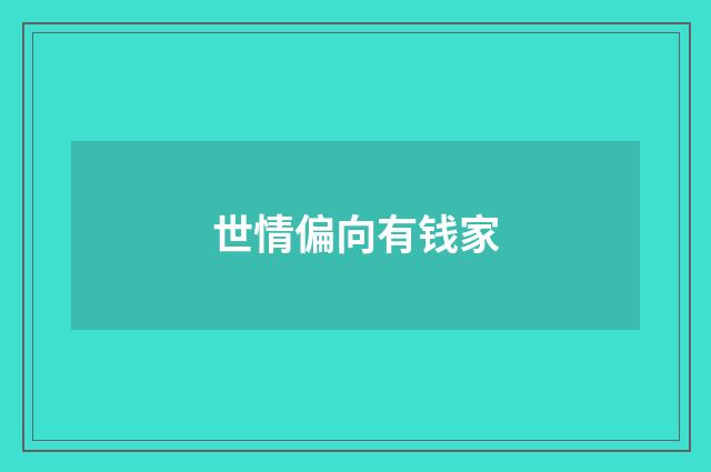 世情偏向有钱家