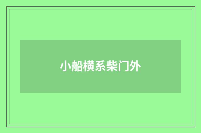 小船横系柴门外