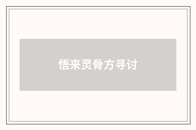 悟来灵骨方寻讨