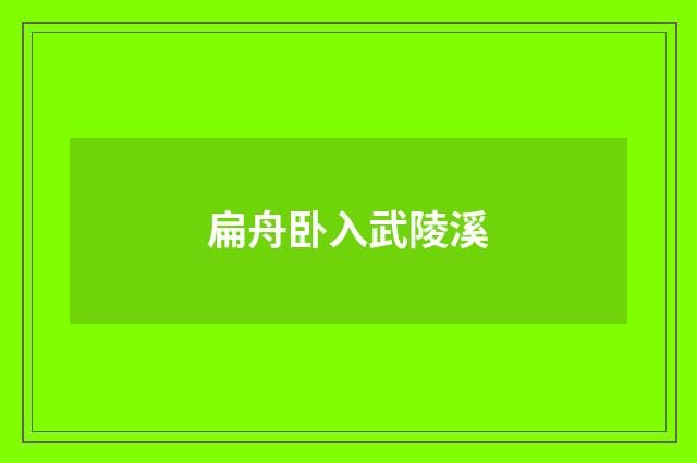 扁舟卧入武陵溪