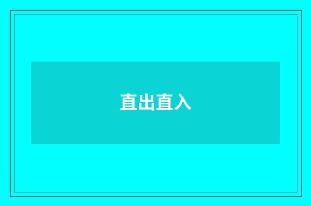 直出直入