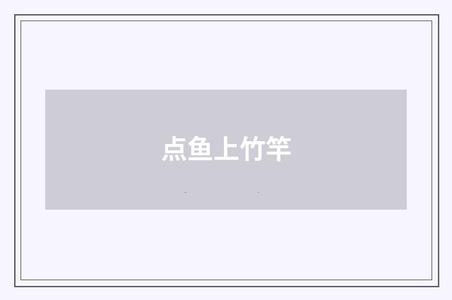 点鱼上竹竿