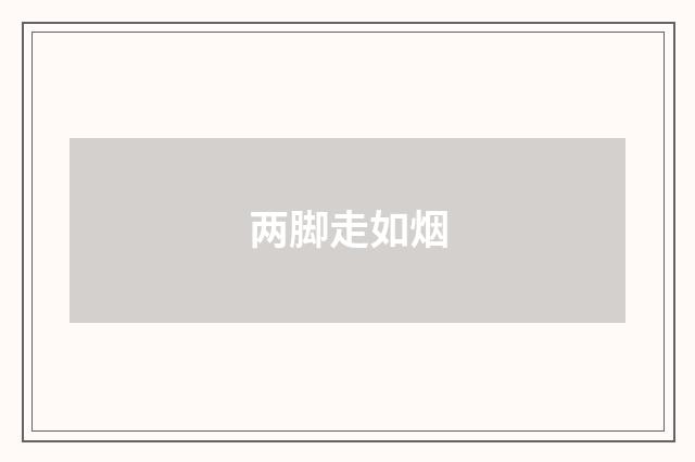 两脚走如烟