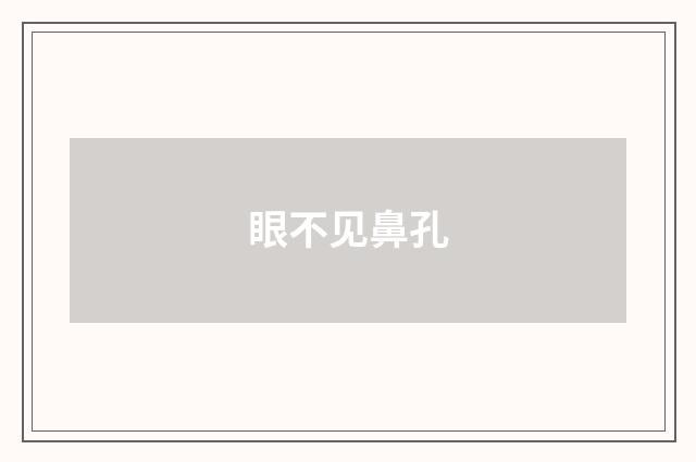 眼不见鼻孔