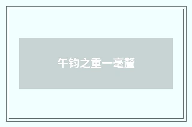 午钧之重一毫釐