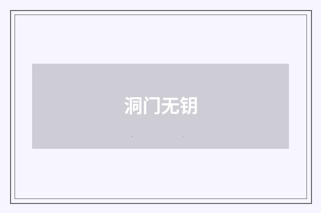 洞门无钥