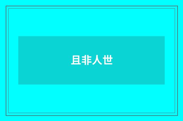 且非人世