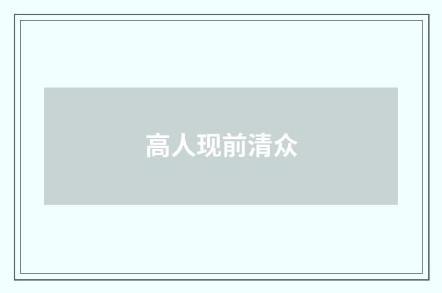 高人现前清众