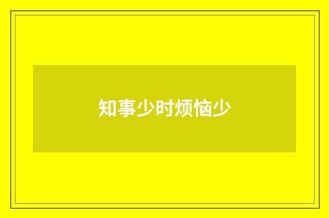 知事少时烦恼少