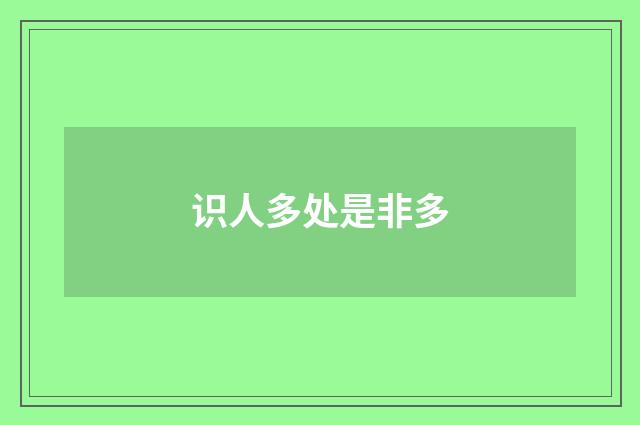 识人多处是非多