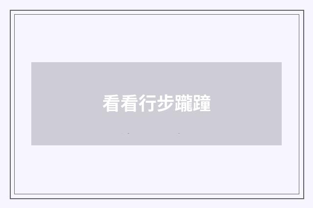 看看行步躘蹱