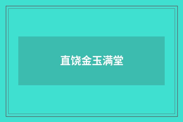直饶金玉满堂