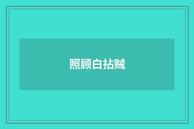 照顾白拈贼