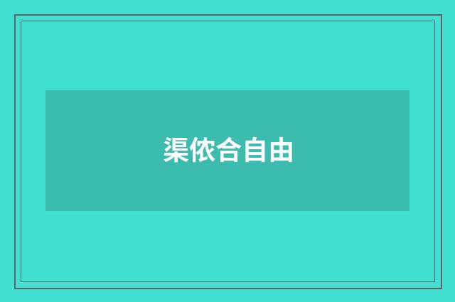 渠侬合自由