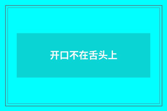 开口不在舌头上