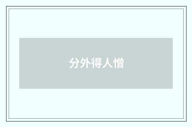 分外得人憎