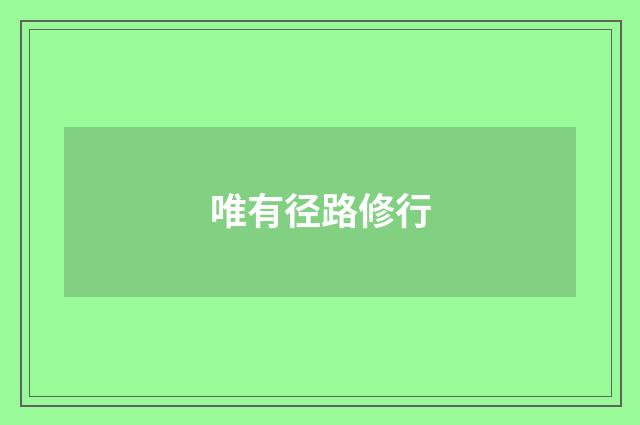 唯有径路修行