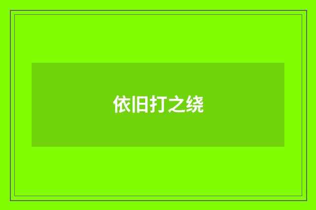 依旧打之绕