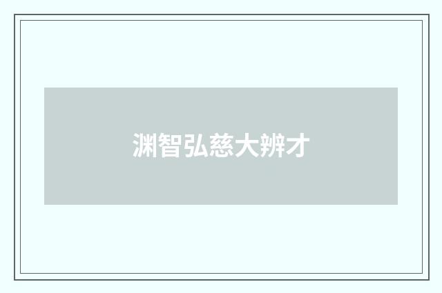 渊智弘慈大辨才