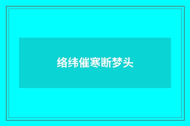 络纬催寒断梦头