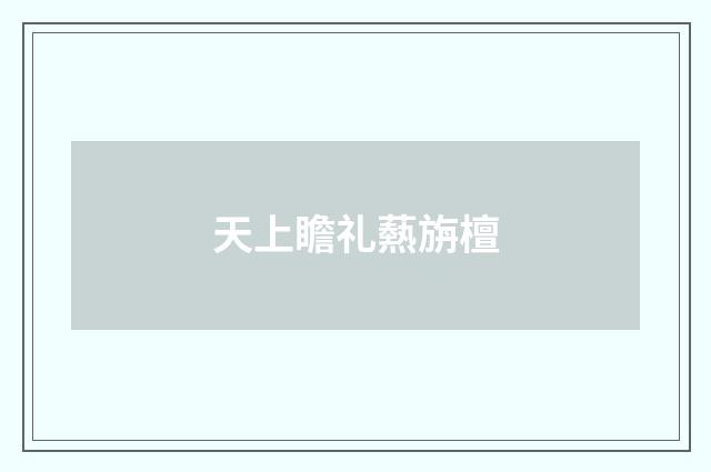 天上瞻礼爇旃檀