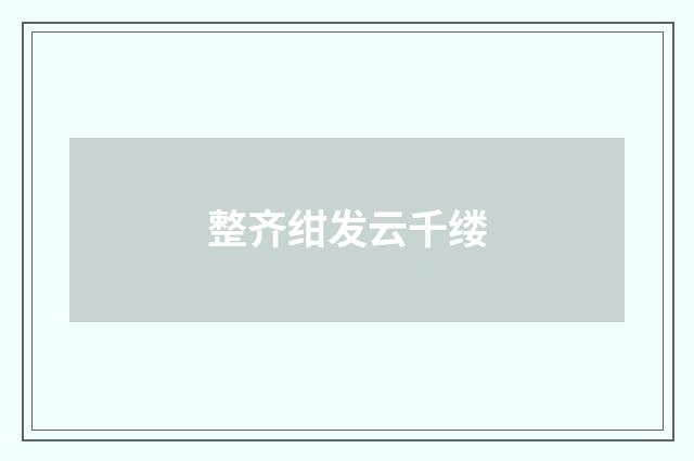 整齐绀发云千缕