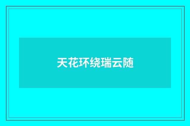 天花环绕瑞云随