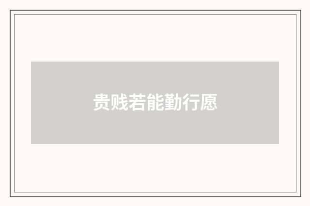 贵贱若能勤行愿