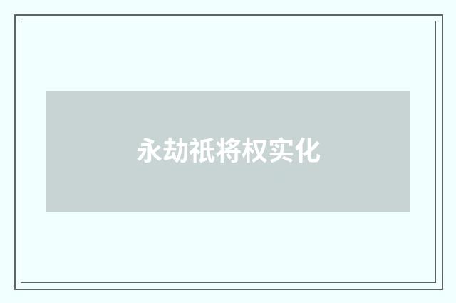永劫祇将权实化