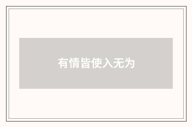 有情皆使入无为